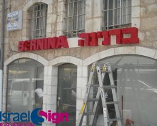 אותיות בנויות - מוארות