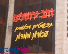 שלטי ניאון